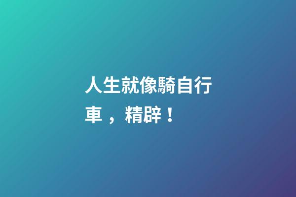人生就像騎自行車，精辟！